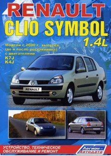 Renault ClioII/Symbol Професійна книга з ремонту і експлуатації + електросхеми з 2000 бензин 3359 фото