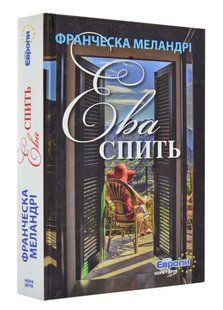 Ева спить. Франческа Меландрі 8081 фото