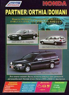 Honda Partner, Orthia, Domani Професійна книга з ремонту і експлуатації + електросхеми 96-02 бензин 5005 фото