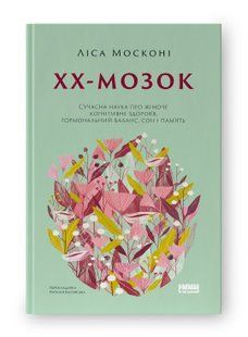 Книга ХХ-мозок. Сучасна наука про жіноче когнітивне здоров&rsquo;я, гормональний баланс, сон і пам'ять Ліса Москоні нф709544 фото