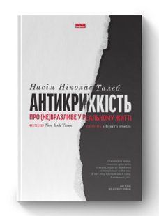 Книга Антикрихкість. Про (не)вразливе у реальному житті (нова обкл.) Насім Ніколас Талеб нф709425 фото
