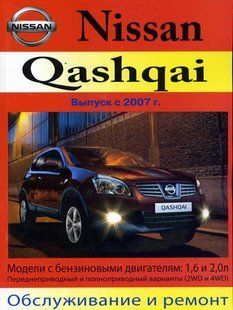 Книжка Nissan Qashqai Підручник Інструкція Підручник Мануал Пособія По Ремонту Експлуатації схеми з 07 бензо 4482 фото