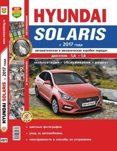 Книга Hyundai Solaris Керівництво Інструкція Довідник Мануал По Ремонту Експлуатації Схеми ТО з 2017 Кольорова 7234 фото