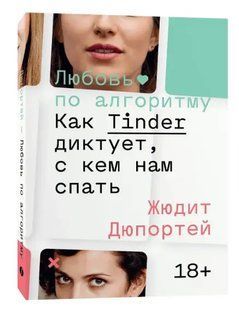 Книга Любов за алгоритмом. Як Tinder диктує, з ким нам спати Дюпорте Ж. Білий папір мп6817 фото