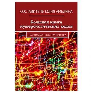 Книга Большая книга нумерологических кодов. Настольная книга нумеролога Белая бумага мп7040 фото