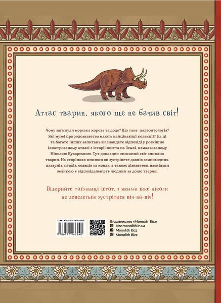 Атлас зниклих тварин мб117173 фото