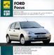 Книга Ford focus Підручник Підручник Пособії Поексплуатації технічного обслуговування з 1998 бд 3014 фото 1