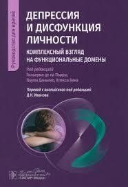 Книга Депресія і дисфункція особистості. Комплексний погляд на функціональні домени Де Ла Парра Г. Білий папір мп8414 фото
