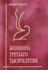 Книга Жінка третього тисячоліття Менегетті А. Білий папір мп6830 фото