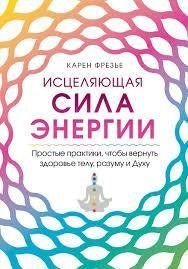 Книга Исцеляющая сила энергии. Простые практики, чтобы вернуть здоровье телу, разуму и Духу Фрезье К. мп7163 фото