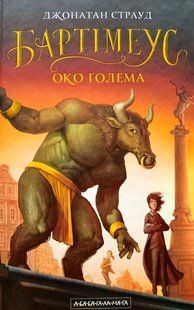 Бартімеус, Око Ґолема, Джонатан Страуд, А-БА-БА-ГА-ЛА-МА-ГА !!! фото