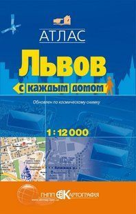 Атлас Львова до каждого дома масштаб 1:12 000 5315 фото