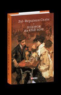 Книга Путешествие на край ночи Селин Л.-Ф. фл19881 фото