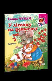 Книга Книжка-картон В лесочке на пенечке Сказка Чубач Г. фл15680 фото