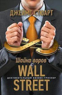 Книга Шайка злодіїв з Волл-стріт (Стюарт Д.). Білий папір ст1074 фото