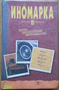 Іномарка вібор, експлуатація, обслуговування. 9978 фото