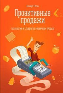 Книга Проактивные продажи. Технологии и стандарты розничных продаж (Тютин А.). Белая бумага ст714 фото