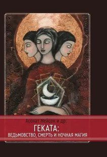 Книга Геката. Відьомство, смерть і нічна магія Мейсон А. Білий папір мп7893 фото