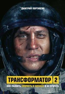 Книга Трансформатор 2. Як розвинути швидкість у бізнесі і не згоріти Портягін Д. мп7056 фото