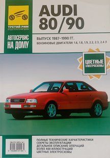 Книга Audi 80 90 Керівництво Книжка Інструкція Довідник Мануал Посібник По Ремонту Експлуатації Схеми 87-90 б 9551 фото