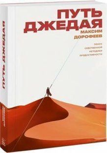 Книга Шлях джедая. Пошук власної методики продуктивності Дорофеєв М. Білий папір мп6019 фото