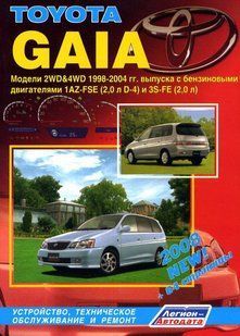 Toyota Gaia Професійна книга з ремонту та експлуатації + електросхеми 98-02 бензин (керована) 3506 фото