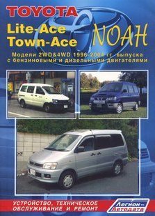 Toyota Lite/Town Ace Профессиональная книга по ремонту и эксплуатации + электросхемы 96-07 бензин, дизель 6812 фото