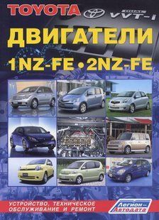 Toyota Двигуни 1NZ-FE/2NZ-FE Професійна книга з ремонту 4324 фото