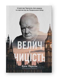 Книга Велич і ницість. Історія про Черчилля, його родину та спротив під час Лондонського бліцу Ерік Ларсон нф709546 фото