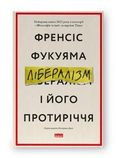 Книга Лібералізм і його протиріччя Френсіс Фукуяма нф709644 фото
