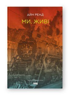 Книга Ми, живі Айн Ренд нф709429 фото