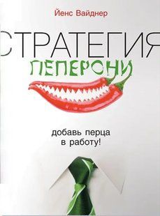 Книга Стратегія пепероні. Додай перцю в роботу! Вайднер Й. Білий папір мп6066 фото