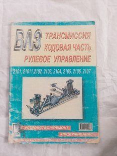 Книга ВАЗ 2101 2102 2103 2104 2105 2106 2107 Руководство Инструкция Справочник Мануал Пособие Лучше новых книг 9217 фото
