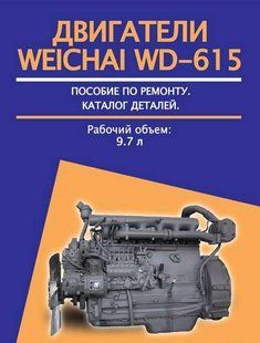 Weichai WD-615 Двигатели Профессиональная книга По Ремонту + каталог деталей 6424 фото