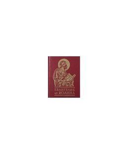 Книга Євангеліє від Іоана (рос) фл10863 фото