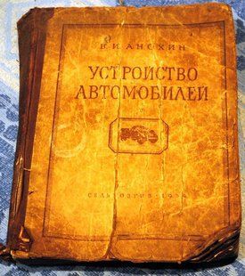Пристрій автомобілів. Дуже товста. 1954 рік 9875 фото