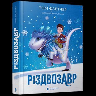 Різдвозавр. Книга 1. Том Флетчер. Видавництво Старого Лева 8082 фото