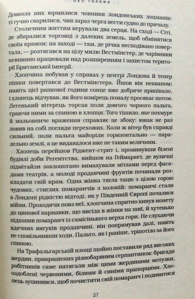 Бартімеус, Око Ґолема, Джонатан Страуд, А-БА-БА-ГА-ЛА-МА-ГА !!! фото