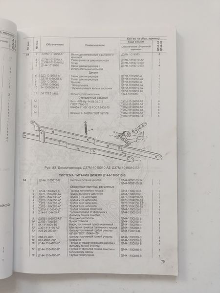 Двигатели ЯМЗ-236М2/А/Г/Д-238М2 Руководство Инструкция Справочник Мануал Пособие Каталог деталей 3838 фото