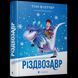 Різдвозавр. Книга 1. Том Флетчер. Видавництво Старого Лева 8082 фото 1