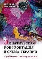 Книга Емпатична конфронтація схема-терапії. З робочими матеріалами Райс Н. Білий папір мп7906 фото
