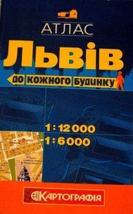 Атлас Львова до каждого дома масштаб 1:12 000 (Українська мова) 5316 фото