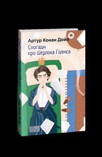 Книга Воспоминания о Шерлоке Холмсе Дойл А. К. фл19824 фото