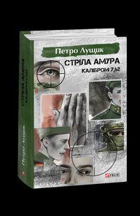 Книга Стрела Амура калибром 7,62 Лущик П. фл19648 фото
