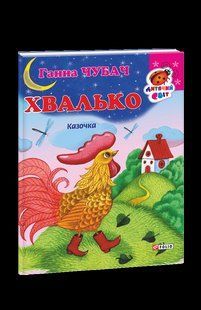 Книга Книжка-картон Хвалько Сказка Чубач Г. фл15682 фото