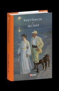 Книга Мистерии Гамсун К. фл19957 фото