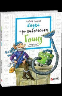 Книга Казка про пилососика Гошу Курков А. фл18033 фото
