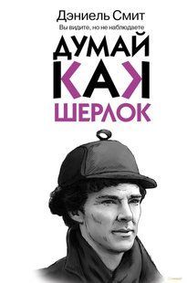 Книга Думай, как Шерлок (Смит Дэниел). Белая бумага ст1184 фото