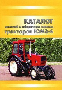 Трактор ЮМЗ-6КЛ 6КМ каталог деталей 2329 фото
