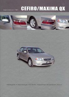 Книга Nissan Maxima QX Cefiro Підручник Підручник Мануал Пособії По Ремонту Експлуатації з 1998 1037 фото